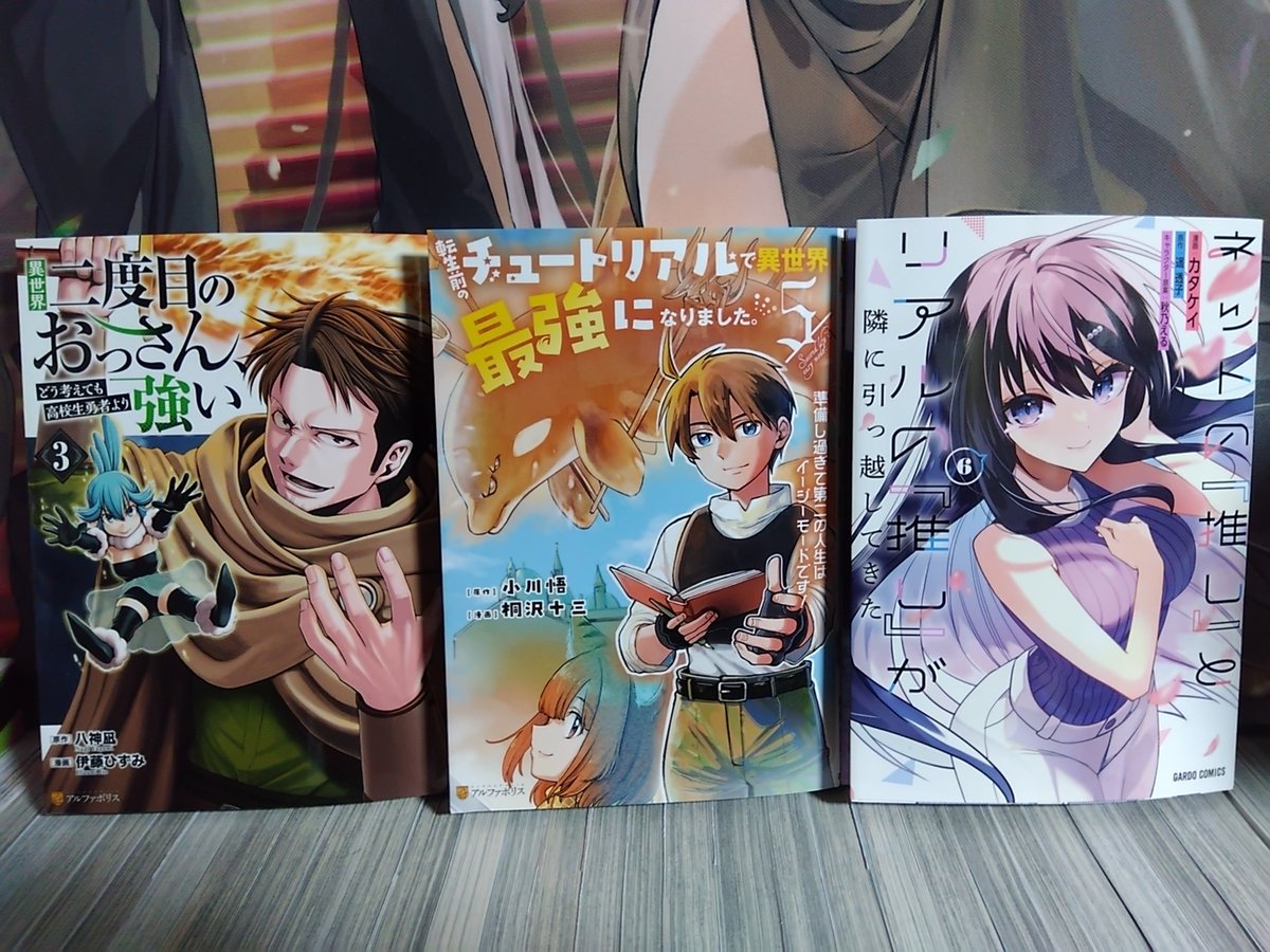 ufo_operation's tweet photo. 先週買った漫画
・異世界二度目のおっさん、どう考えても高校生勇者より強い 3巻
・転生前のチュートリアルで異世界最強になりました。 5巻
・ネットの『推し』とリアルの『推し』が隣に引っ越してきた 6巻
(1/2) https://t.co/EOwstMWWdI