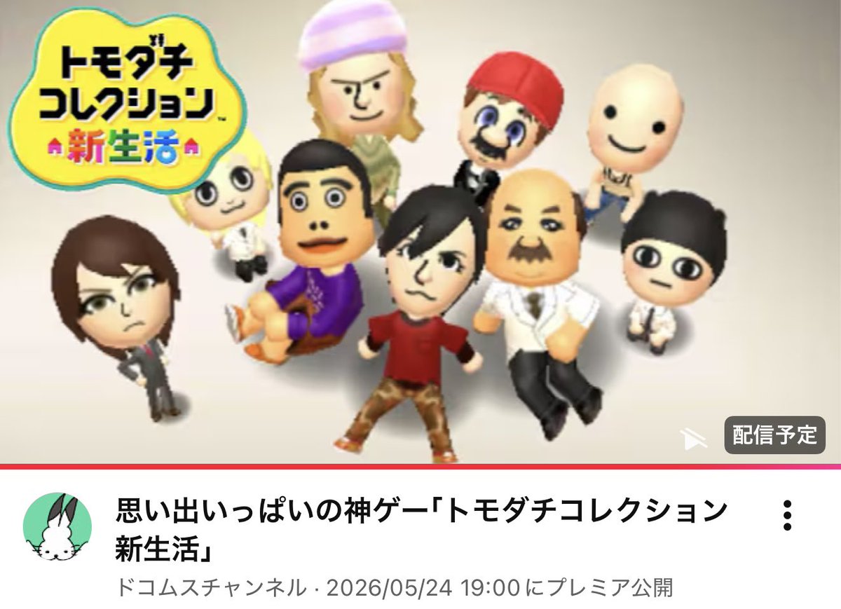 19時よりプレミア公開】 思い出いっぱいの神ゲー「トモダチ