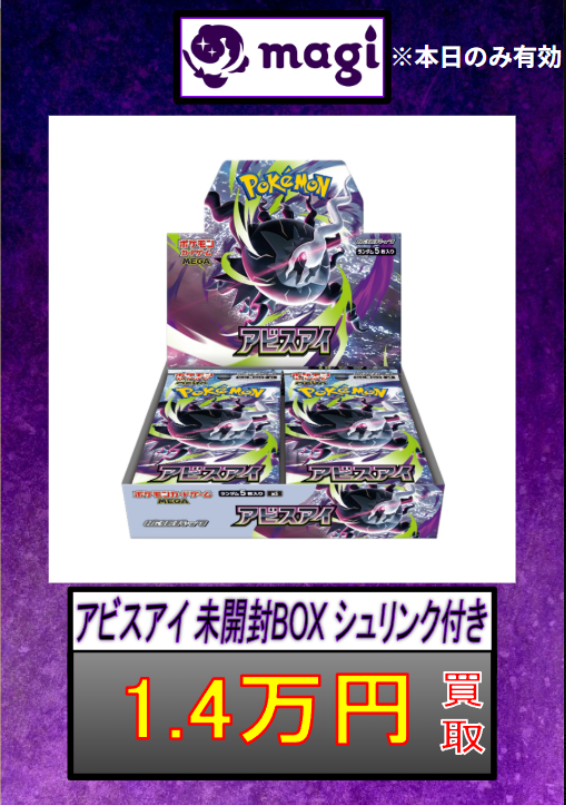 ✨アビスアイ 未開封BOX シュリンク付き 13000円買取✨ 買取5%UP