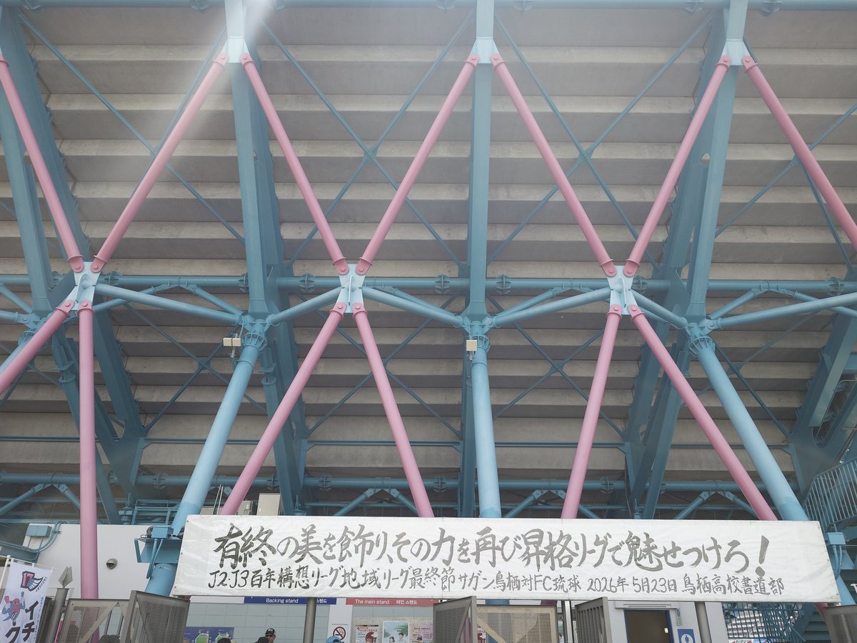 20111202_sagan's tweet photo. 百年構想リーグ最終節ということで、久方ぶりに、駅スタ参戦しました。
前半バリ暑く後半は涼しく、試合はがっかりな結果となってしまいました。
百年構想リーグの結果を見る限り、
J1昇格への道のりは、視界良好とは言い難いと感じました。
『逆襲のサガン』に期待したいです！
懲りずにまた来ます！ https://t.co/dZmJheTjS1
