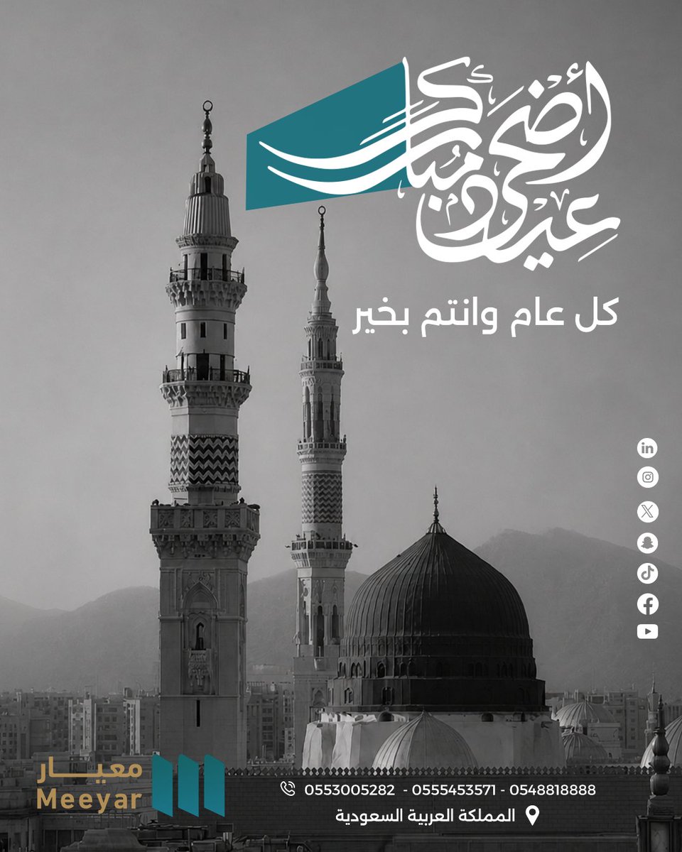 meeyarsa's tweet photo. تتقدم شركة *معيار للتقييم العقاري* بخالص التهاني والتبريكات لعملائنا الكرام وشركائنا الكرام بمناسبة عيد الأضحى المبارك لعام 1447هـ.
أعاده الله علينا وعليكم باليمن والبركات، وكل عام وأنتم بخير.

#تقييم #معيار #عيد_اضحي_مبارك https://t.co/OOx5gPFFkE