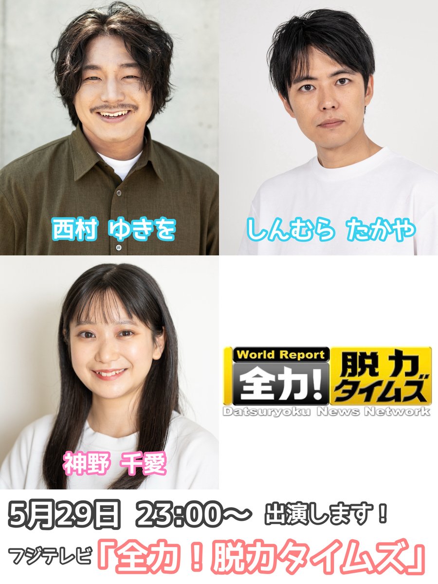 nanairojp7's tweet photo. 【出演告知】
明日29日23:00〜

フジ���レビ系「全力！脱力タイムズ」に弊社タレントが出演予定です。

西村ゆきを @tomojuos 
しんむらたかや @TakayaShin 
神野千愛 @yukiakanno 

是非ご覧ください！

#全力脱力タイムズ
#なないろ https://t.co/69vyJSgaG5