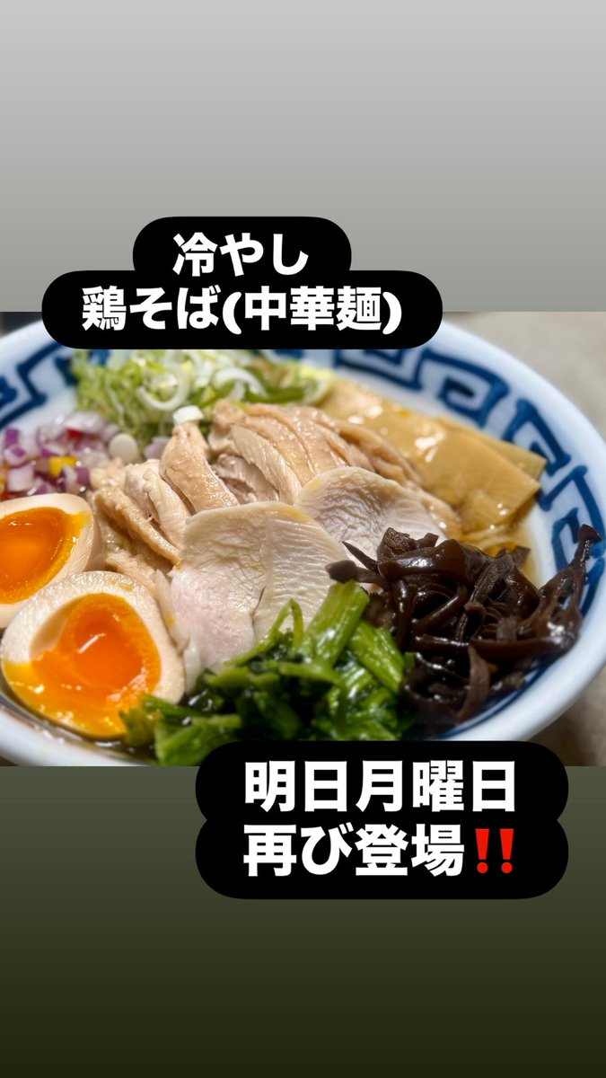 PLM_385's tweet photo. あっさりした鶏ベースのクリアーな冷製スープに、冷たい中華細麺。2種類のオリジナル鶏チャーシューを盛り沢山で特製煮卵付きで1600円。前回食べ損なった方、もう一回食べたい！という方の為に、明日数量限定にてやります。
この���会を逃さずに！
メニューには載せないのでインスタを見たと注文して！ https://t.co/wj98PKEMyQ