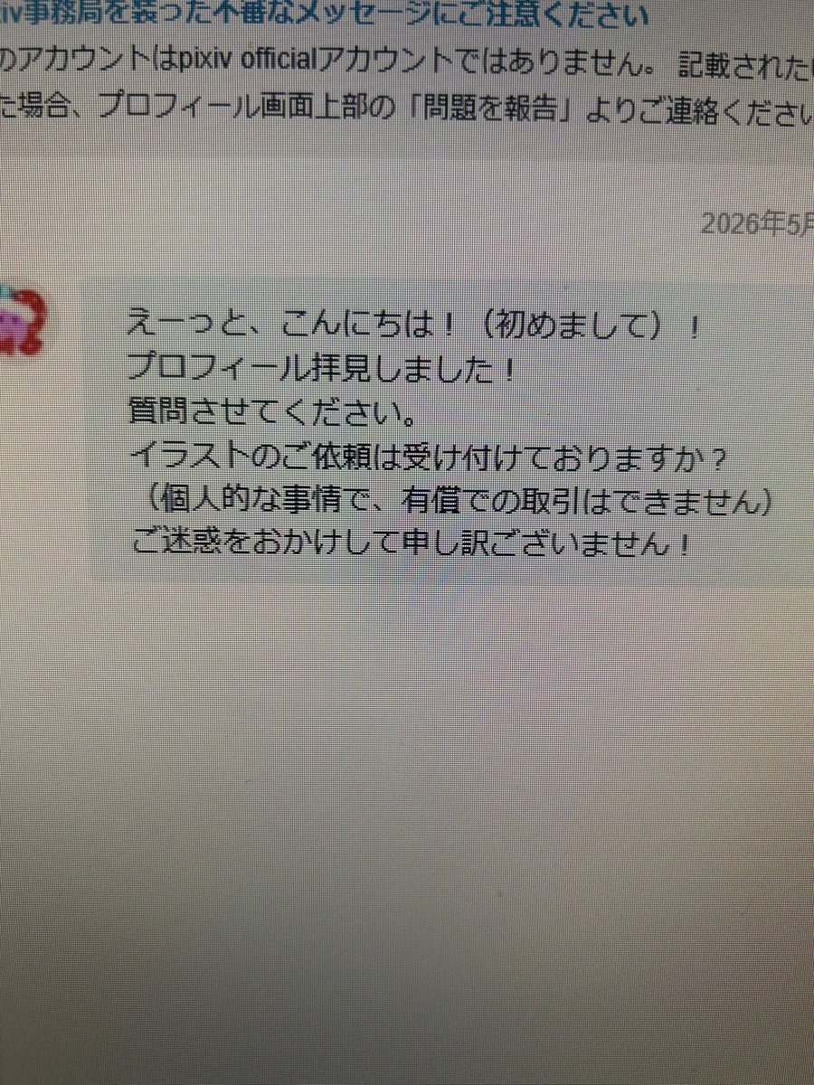 プロフィール見ました！依頼受け付けてますか？ ってメッセージ来たん