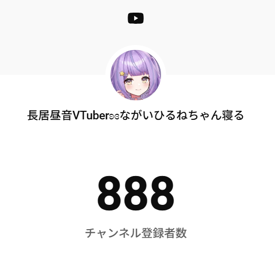 長居昼音𝚅𝚃𝚞𝚋𝚎𝚛@ながいひるねちゃん寝る tweet media