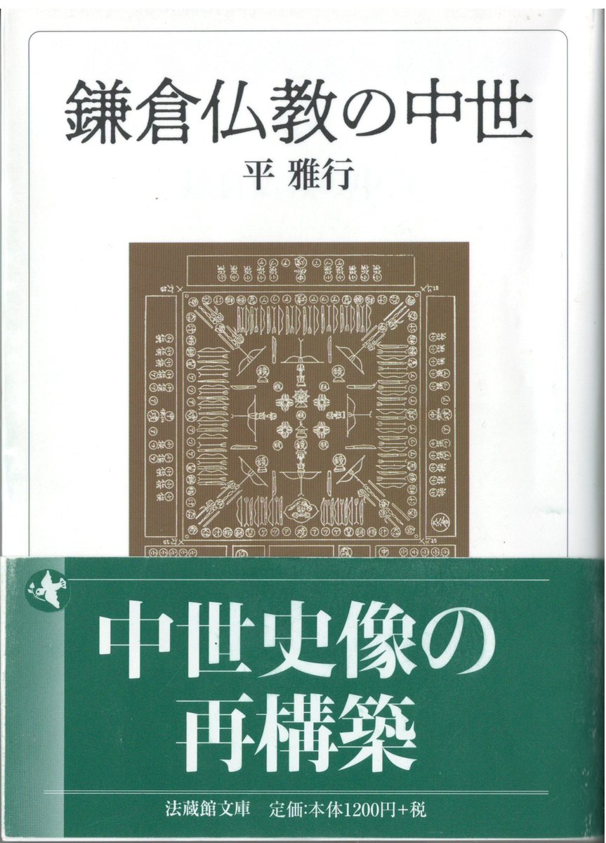 oioglff68jLiZ5p's tweet photo. 拙著『鎌倉仏教の中世』(法蔵館文庫)が重版とのことです。ありがたいことです。
みなさまのご配慮に感謝いたします。
これを励みに、さらに精進したいと思います。 https://t.co/h9F0JZamXN