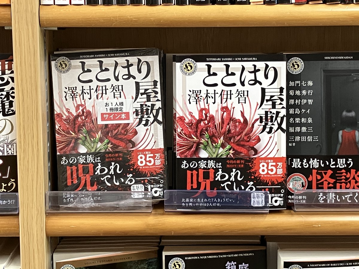 サイン本入荷】 角川ホラー文庫最新刊、澤村伊智さん『ととはり屋敷