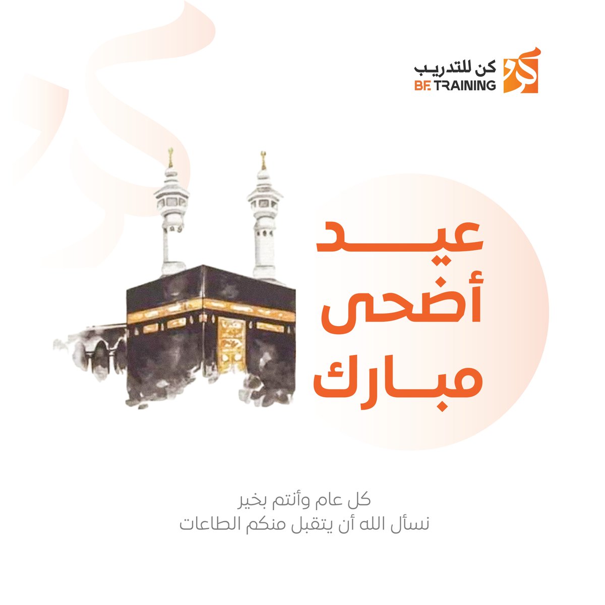 BeTrainingSA's tweet photo. عيدكم مبارك كل عام وأنتم بخير 🕌

#كن_للتدريب #عيد_الأضحى #EidAlAdha #المملكة_العربية_السعودية https://t.co/9JtQzeby8T