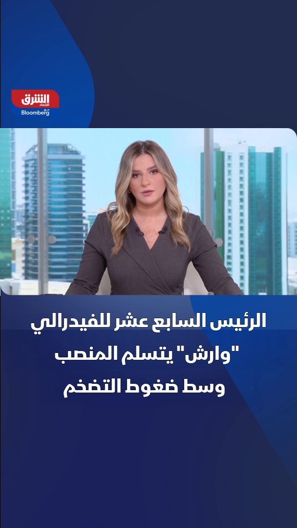 الرئيس السابع عشر للفيدرالي "كيفين وارش" يتسلم المنصب بعد أداء اليمين القانوني نهاية الأسبوع الماضي وسط ضغوط التضخم ودعوة ترمب لقيادة المركزي الأميركي باستقلالية كاملة 