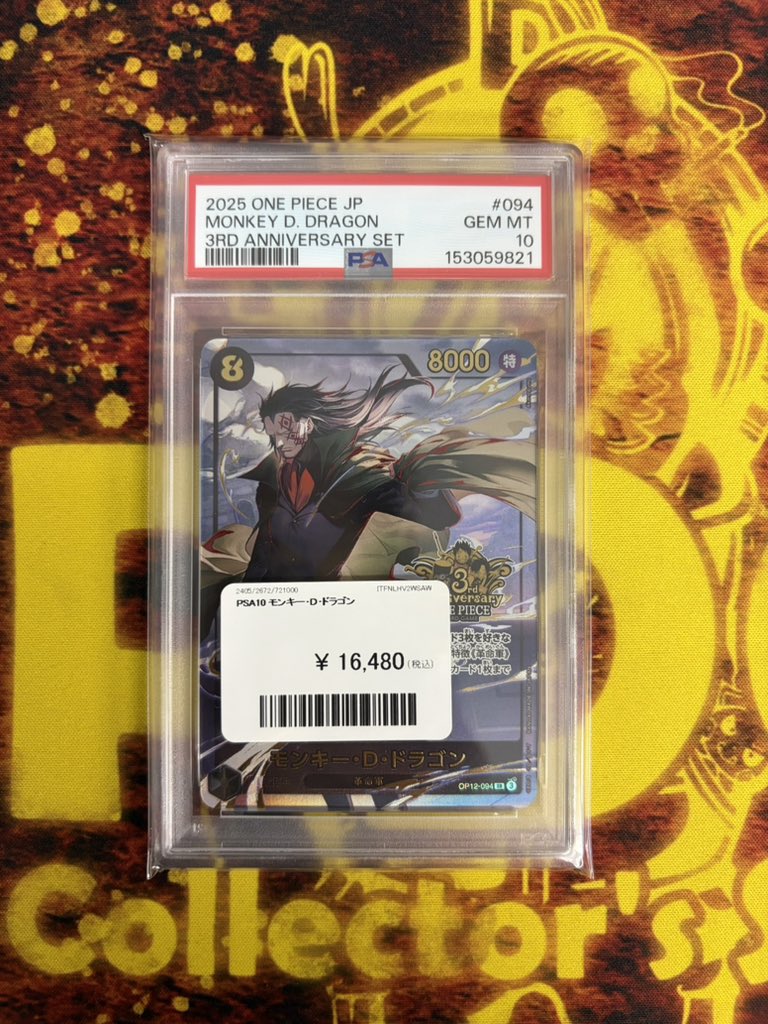 ⋆͛📢買取情報⋆͛📢 PSA10 モンキーDドラゴン こちら買い取らせて頂き