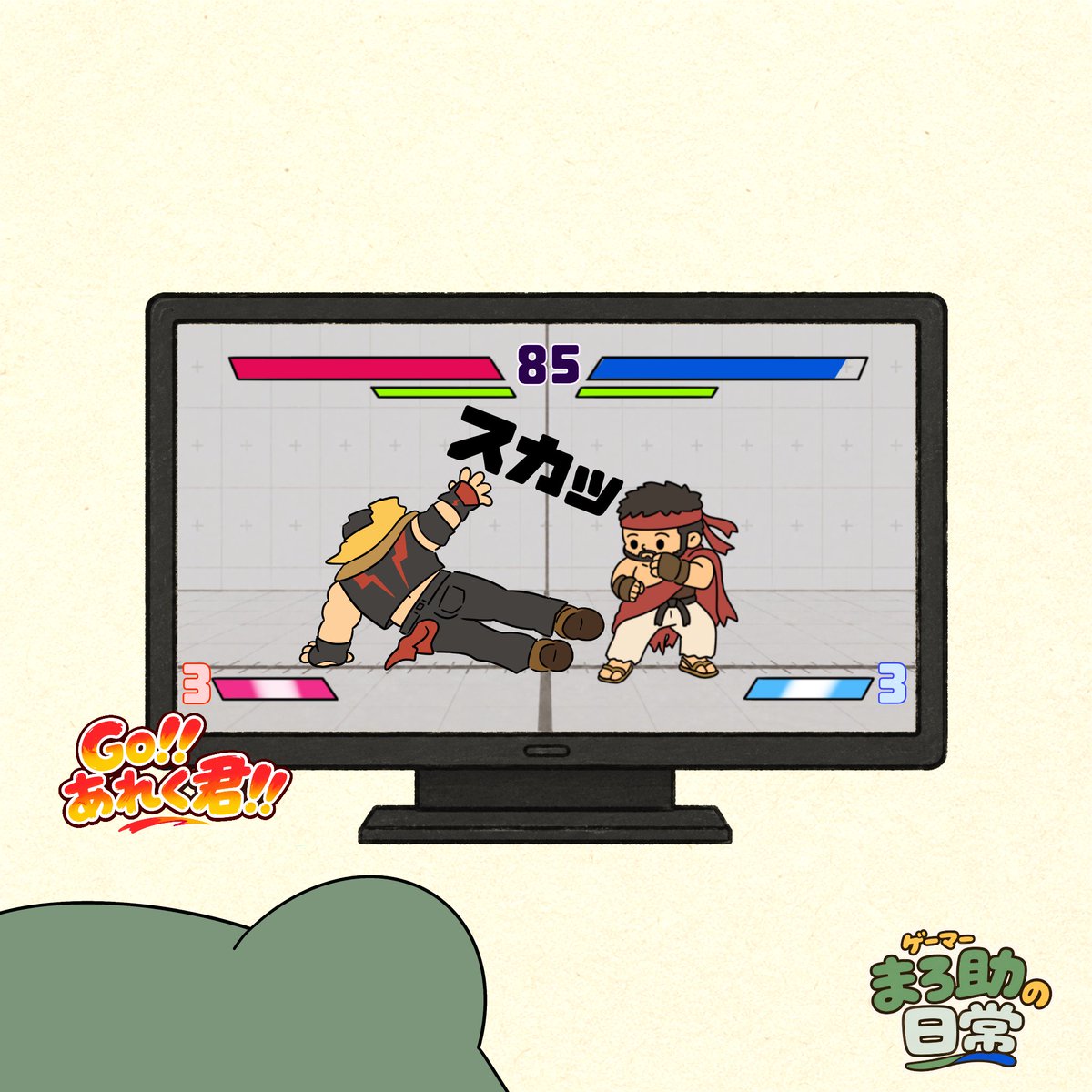 marosuke___'s tweet photo. GO!!あれく君!!
.....あのっ........あれく君....

#スト6 
#ストリートファイター6 
#ゲーマーあるある 
#イラスト 
#絵日記 
#まろ助の日常 
#GOあれく君 https://t.co/9hgWxn0ofE