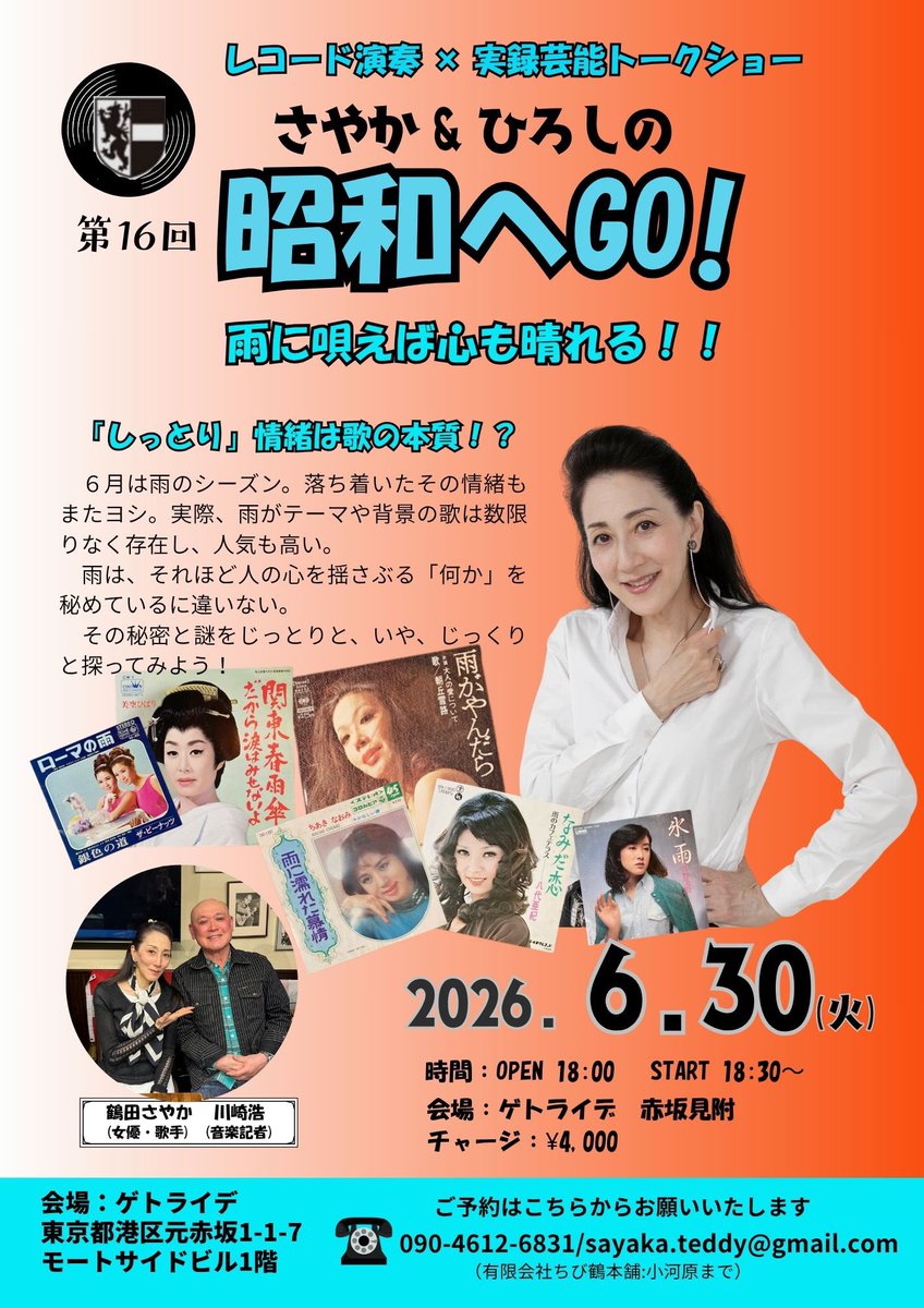 chayakateddy's tweet photo. 来月は、6/30(火)18:30〜
鶴田さやかのトークショー

さやかとひろしの昭和へGO ！レコードとトークショー

予約:090-4612-6831
会場:赤坂見附　ゲトライデ
https://t.co/ErtUoM7o9K

#鶴田さやか　#赤坂見附　#昭和　#レコード https://t.co/FQv41JYaD0