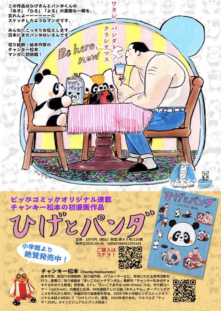 マンガ家のチャンキー松本さんの新刊『ひげとパンダ』を買うため