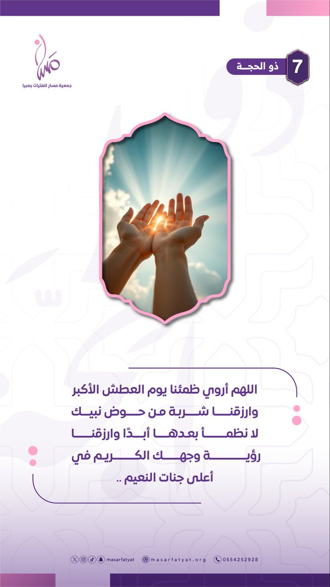 masarfatyat's tweet photo. السابع من ذي الحجة 🤍
يومٌ عظيم تُرفع فيه الدعوات، وتطمئن فيه القلوب، وتُرجى فيه المغفرة بإذن الله.
اللهم اجعل لنا فيه نصيبًا من الرحمة والقبول، والسعادة التي لا تزول.
#ذي_الحجة #السابع_من_ذي_الحجة #دعاء https://t.co/3DgT6j3of0