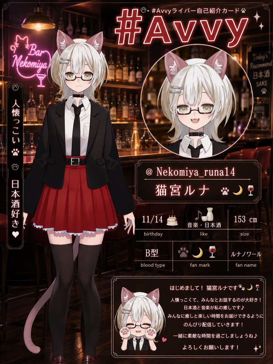 Nekomiya_runa14's tweet photo. お友達募集中です！🐾🌙🍷

「猫宮ルナ」です 🐈‍⬛

人懐っこい癒しボイスで、
みんなとゆったり楽しい時間を過ごしたいです✨

たくさんお話しして、
一緒に素敵な夜を過ごそうね🥂

#新人Vtuber
#VTuber準備中
#VTuber好きさんと繋がりたい
#Avv
 #avvy自己紹介カード https://t.co/6wD00jlnx4