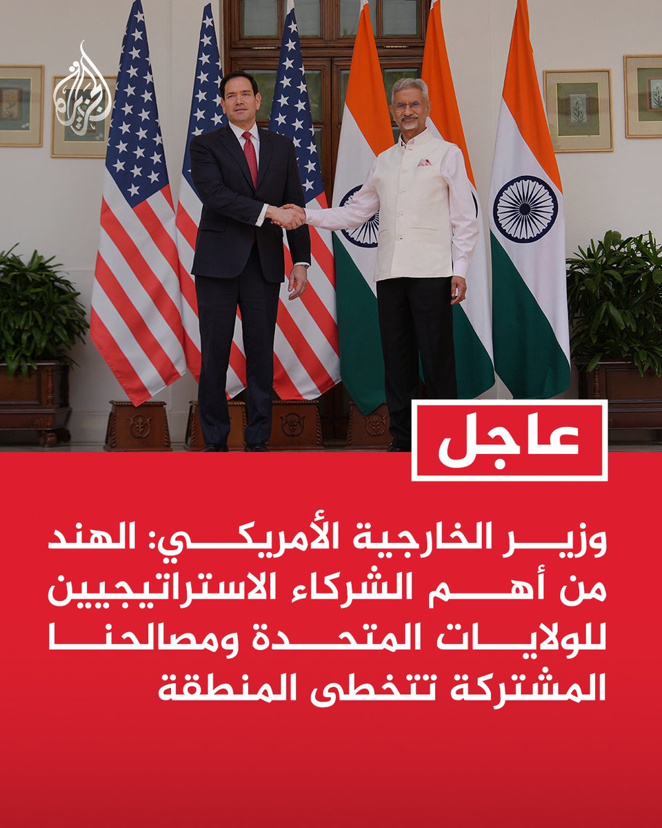 AJArabic's tweet photo. #عاجل | وزير الخارجية الأمريكي: الهند من أهم الشركاء الاستراتيجيين للولايات المتحدة ومصالحنا المشتركة تتخطى المنطقة https://t.co/jt59yqqrFt