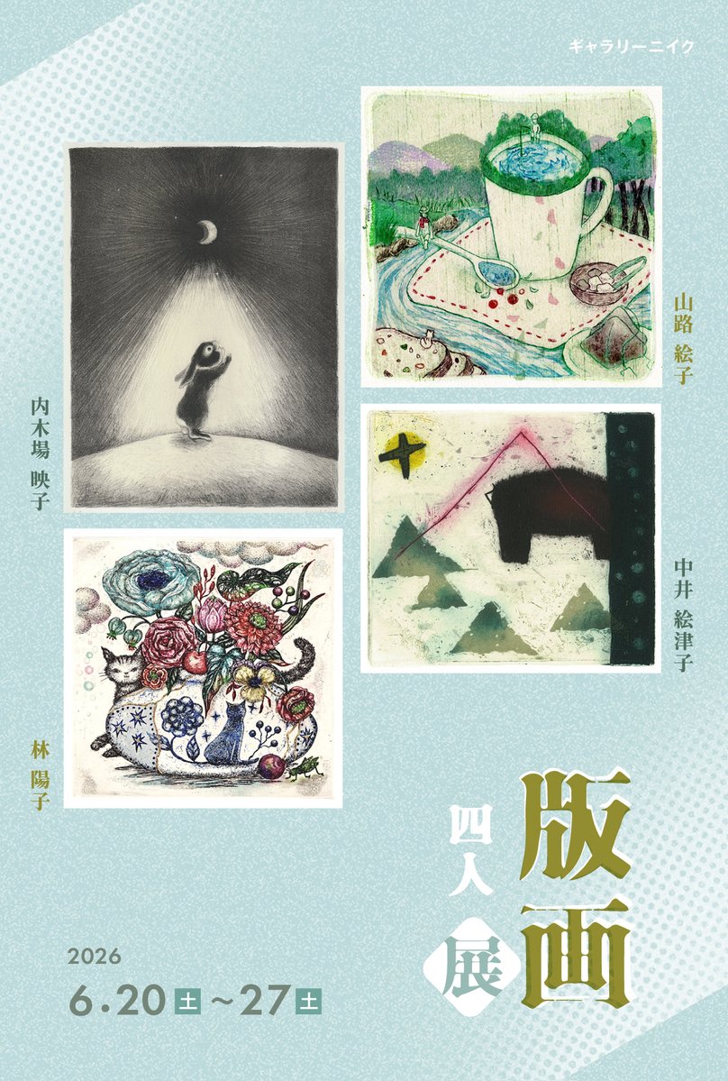 6月の展覧会のお知らせです。 今年刷りたての石版リトグラフ2点を展示