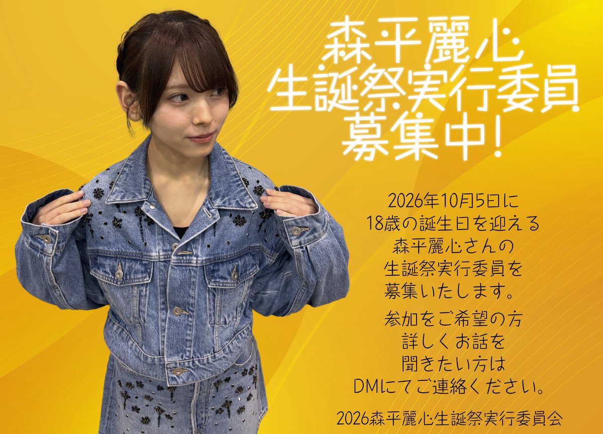 森平麗心生誕祭実行委員会 tweet media