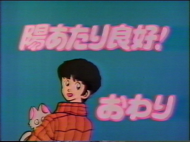 キテレツ大百科 新番組予告 陽あたり良好！最終回についていたもの