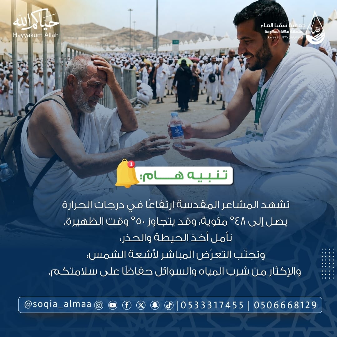 soqia_almaa's tweet photo. تنبيه! 
تجنب التعرض المباشر لأشعة الشمس👇

#جود_بقطرة #جمعية_سقيا_مكة #سقيا_الحجاج__في_يوم_الترويه https://t.co/4a3xW5HWWc