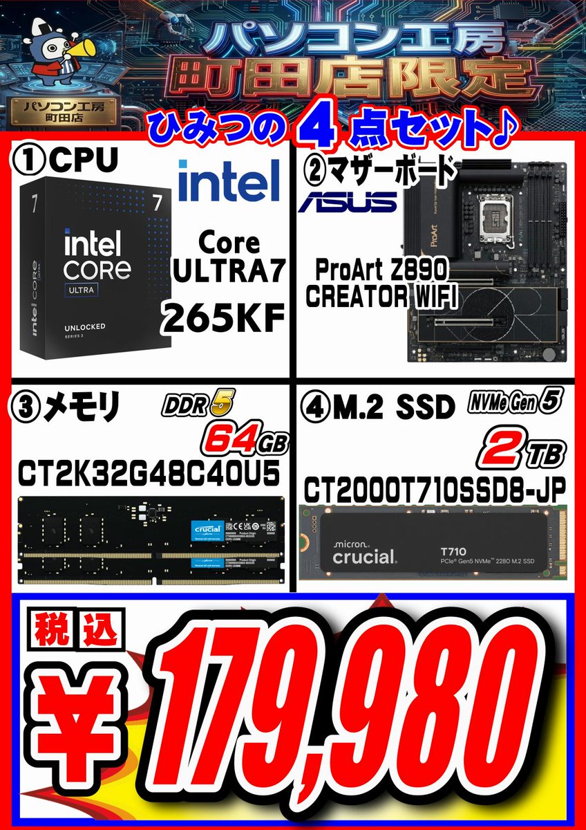 ASUS #ProArt を使った オトクでひみつな4セット CPU：Core U7 265KF