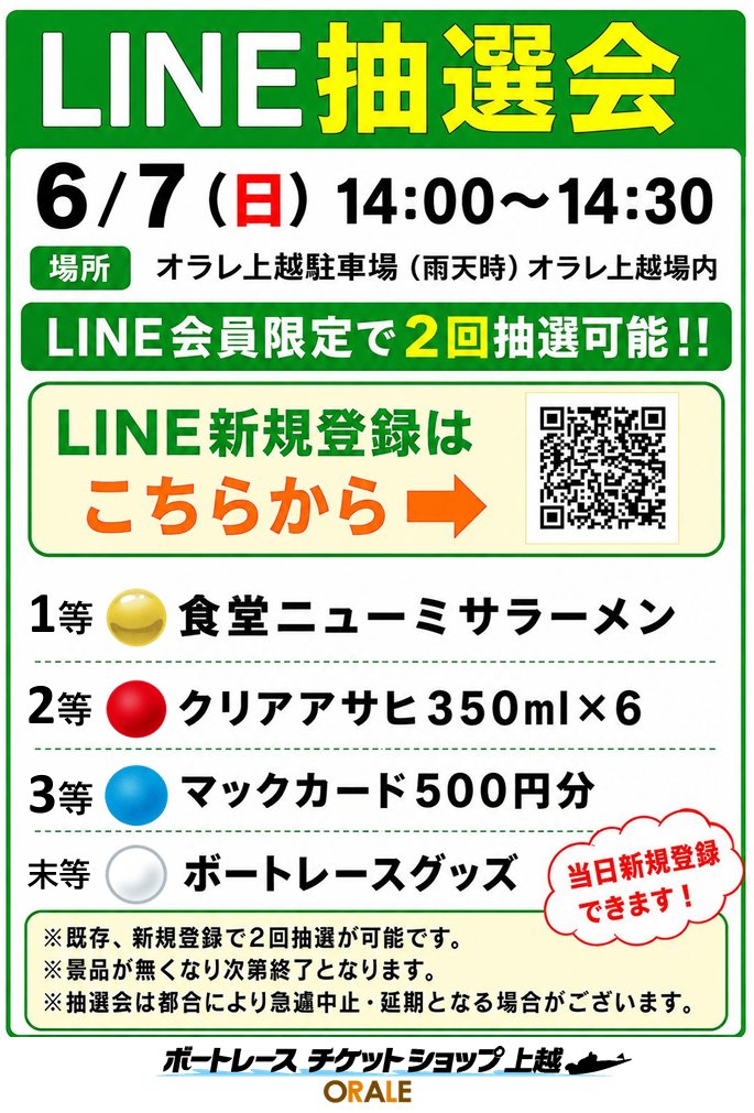 0_joetsu's tweet photo. ✨イベント予告✨ 
6月7日(日)14：00～14：30

食堂ニューミサラーメンやアルコール飲料などが当たるLINE抽選会開催🔥
LINE会員様限定で2回抽選‼️当日新規登録も可能👍

皆様のご来場をお待ちしております😄

#オラレ上越 
#ボートレース
#抽選会 https://t.co/vrzhqU2jlO