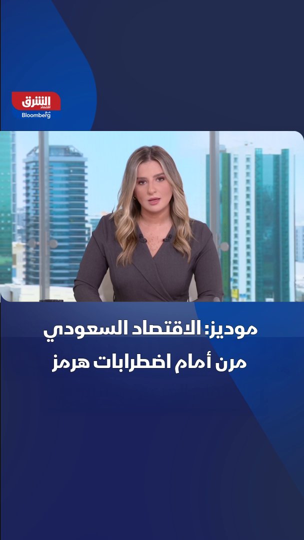 موديز: الاقتصاد السعودي مرن أمام اضطرابات هرمز. وكالة موديز تؤكد تصنيف السعودية الائتماني عند Aa3 مع نظرة مستقرة، مشيرة إلى أن المملكة نجحت في إعادة توجيه معظم صادراتها النفطية عبر خط الأنابيب شرق-غرب إلى موانئ البحر الأحمر 