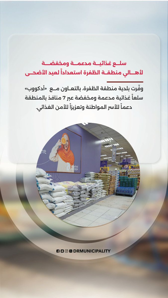 DRMunicipality's tweet photo. وفّرت #بلدية_منطقة_الظفرة بالتعاون مع مجموعة مير عبر جمعيات «أدكووب» سلع غذائية مدعّمة ومخفّضة للمواطنين في #منطقة_الظفرة استعداداً لعيد الأضحى المبارك، ويتم توزيعها عبر 7 منافذ لأدكووب على مستوى مدن المنطقة، بهدف تخفيف الأعباء المعيشية عن الأسر المواطنة https://t.co/GqKLof3Vxe
