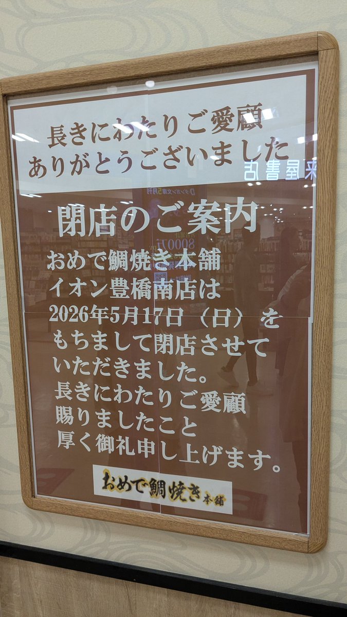 surprise_cafe's tweet photo. 南ジャスのおめで鯛焼き本舗さん
閉店していたことを今知ったΣ(ﾟдﾟ) https://t.co/wGaupvOZ8k