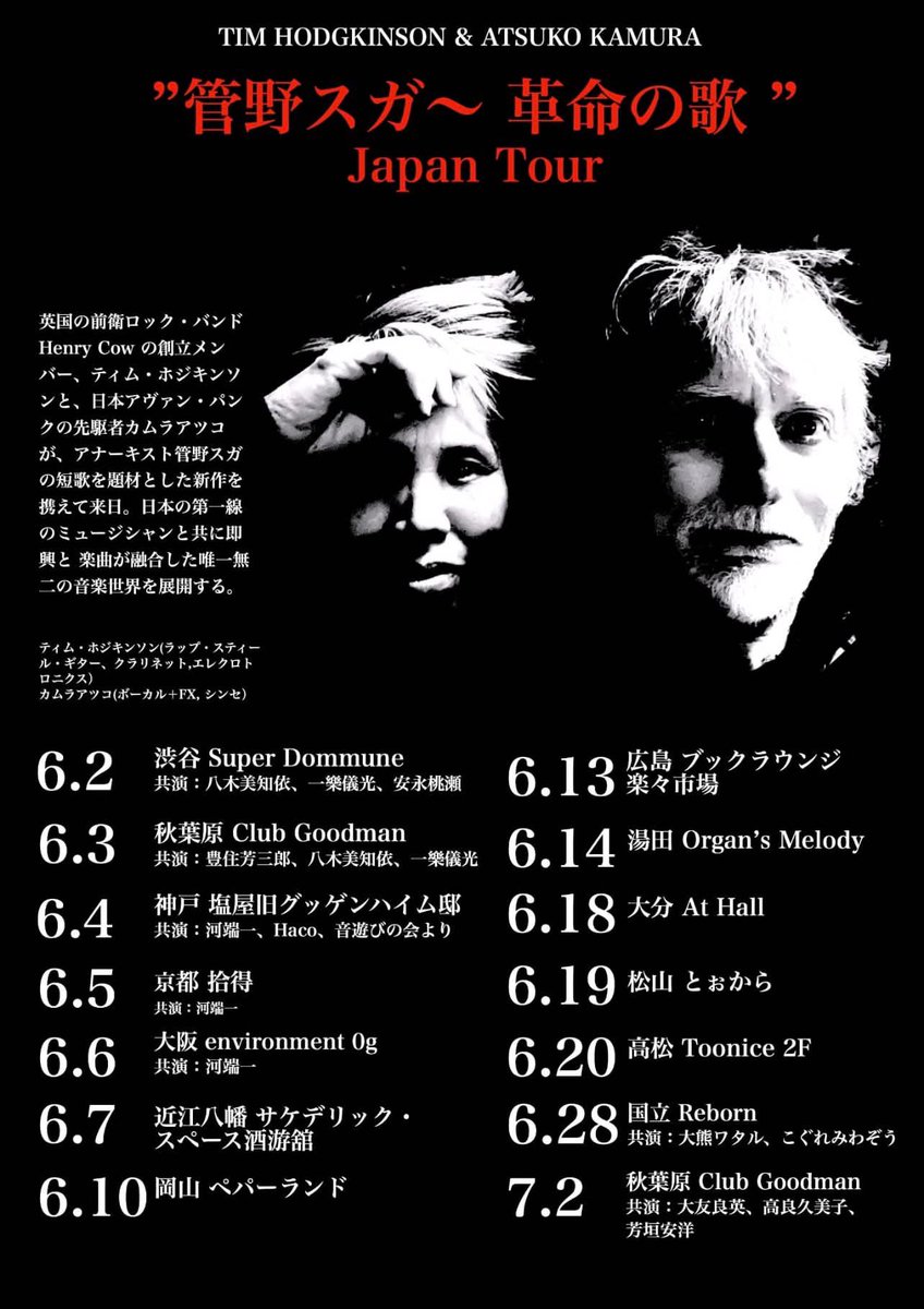 doravideo's tweet photo. 管野スガ〜 革命の歌日本ツアー
英国の前衛ロック・バンド
Henry Cow の創立メン
バー #TimHodgkinson と日本アヴァン・パンクの先駆者 #AtsukoKamura がアナーキスト管野スガの短歌を題材とした新作を携えて来日。日本の第一線
のミュージシャンと共に即
興と 楽曲が融合した唯一無
二の音楽世界を展開する。
是非お越し下さい‼️