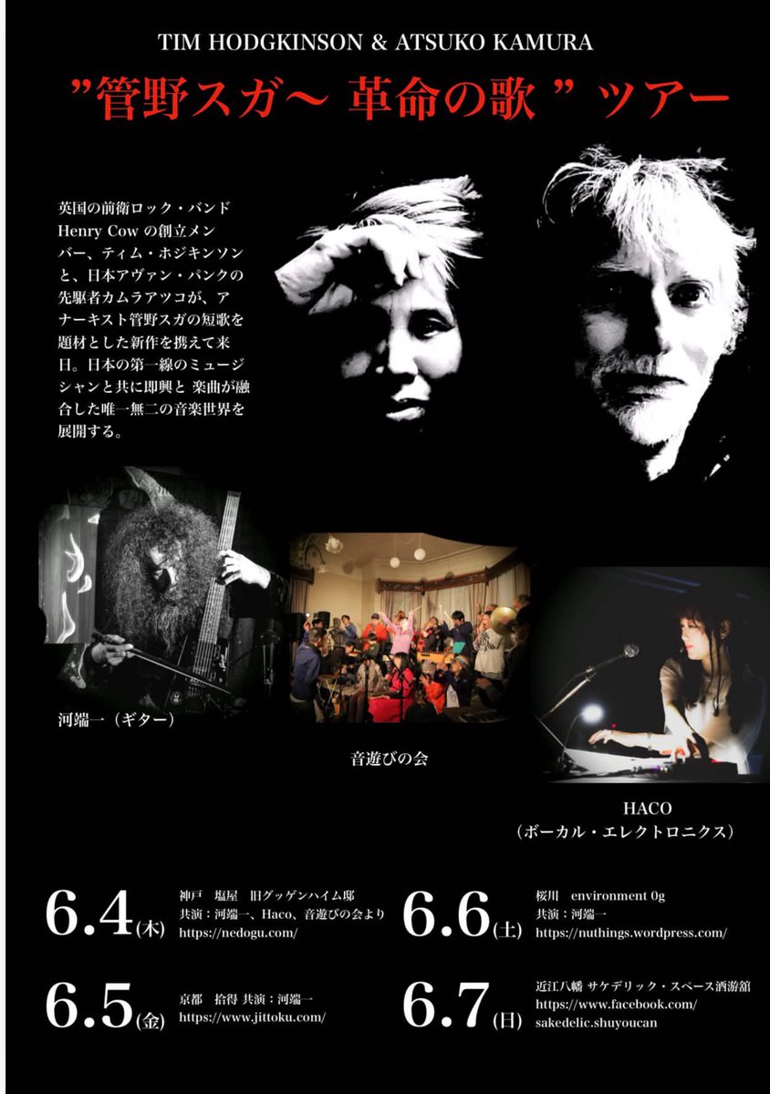 doravideo's tweet photo. 管野スガ〜 革命の歌日本ツアー
英国の前衛ロック・バンド
Henry Cow の創立メン
バー #TimHodgkinson と日本アヴァン・パンクの先駆者 #AtsukoKamura がアナーキスト管野スガの短歌を題材とした新作を携えて来日。日本の第一線
のミュージシャンと共に即
興と 楽曲が融合した唯一無
二の音楽世界を展開する。
是非お越し下さい‼️