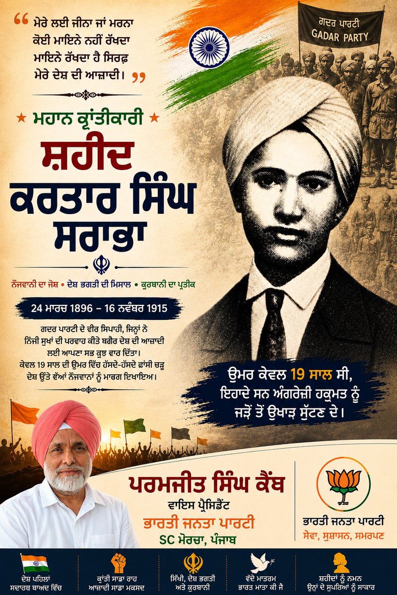 ParamjitSKainth's tweet photo. आज शहीद करतार सिंह सराभा जी की जयंती पर उनके साहस, बलिदान और राष्ट्रभक्ति को नमन।
उन्होंने कम उम्र में ही देश की आज़ादी के लिए अपना सर्वस्व समर्पित कर युवाओं के लिए प्रेरणा का अमिट इतिहास रचा।
उनका जीवन हमें राष्ट्रसेवा, त्याग और संघर्ष का संदेश देता है।
#KartarSinghSarabha https://t.co/MyvuIzxxJd