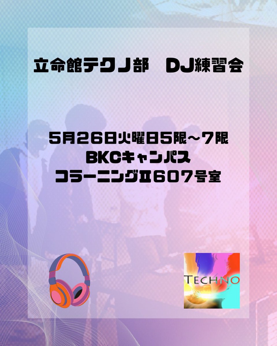 rits_techno's tweet photo. 明後日BKCキャンパスにて簡易的なDJ練習会を行います！興味がある方は是非お越しください！ https://t.co/5rxnt68DcQ