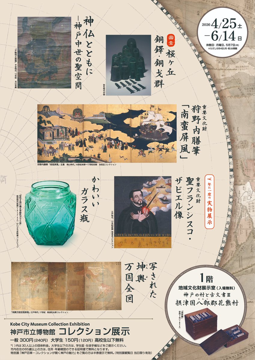 kobemuseum's tweet photo. 先日、北区の「箱木家住宅」について国宝指定の答申がなされました。
当館でも国宝「桜ヶ丘銅鐸・銅戈群」を展示中！
弥生時代の銅鐸が①銅戈7点を伴って②大量に見つかり(14点)、③しかも絵が鋳出された銅鐸を含んでいたこと等が評価され、1970年5月25日に国宝指定されました
#神戸市立博物館 #神戸市 https://t.co/3HsTrQQUrg