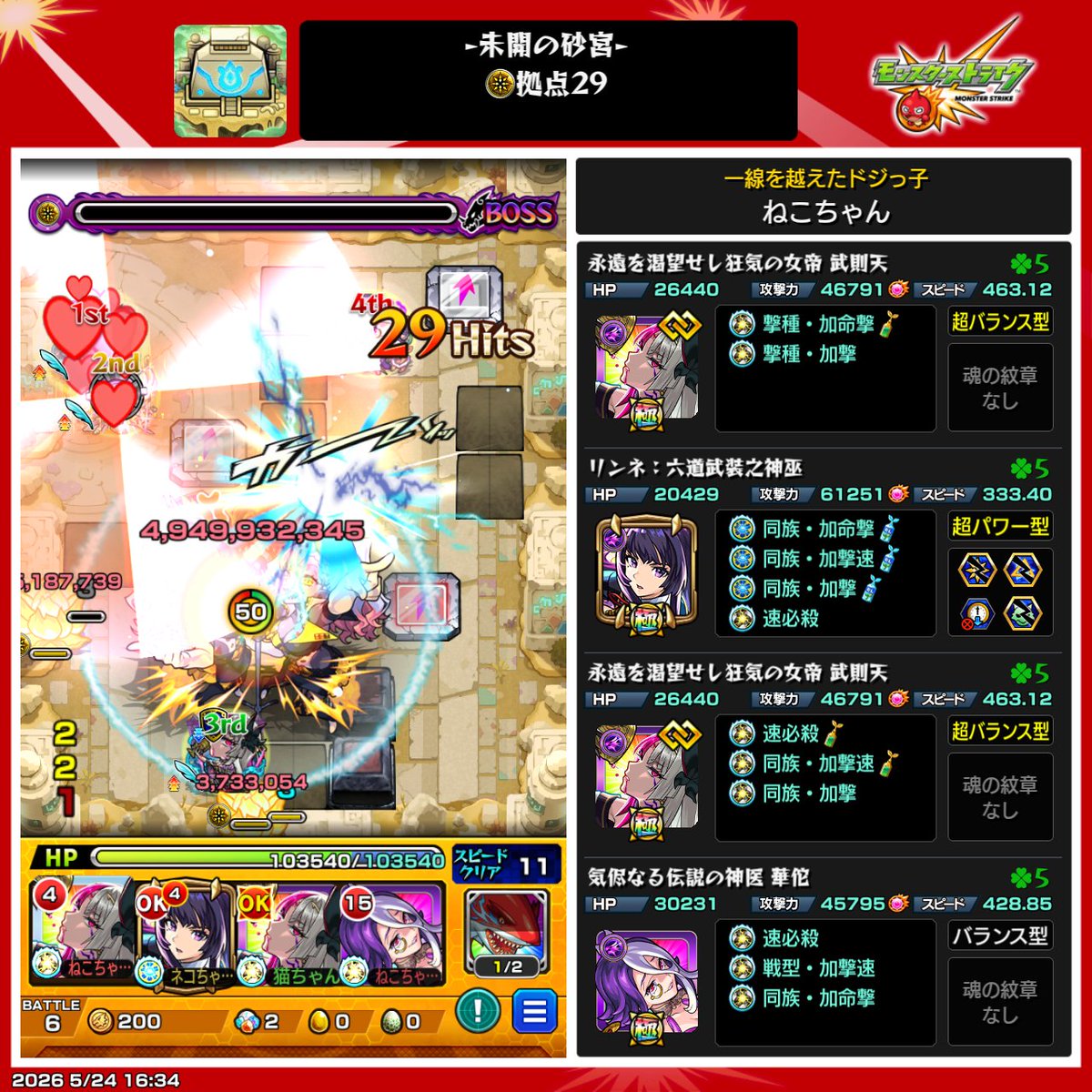 MinamiLove26's tweet photo. #モンスト #未開の砂宮
今月の砂宮29���事CLEAR✨️ https://t.co/MUEp8JNphZ