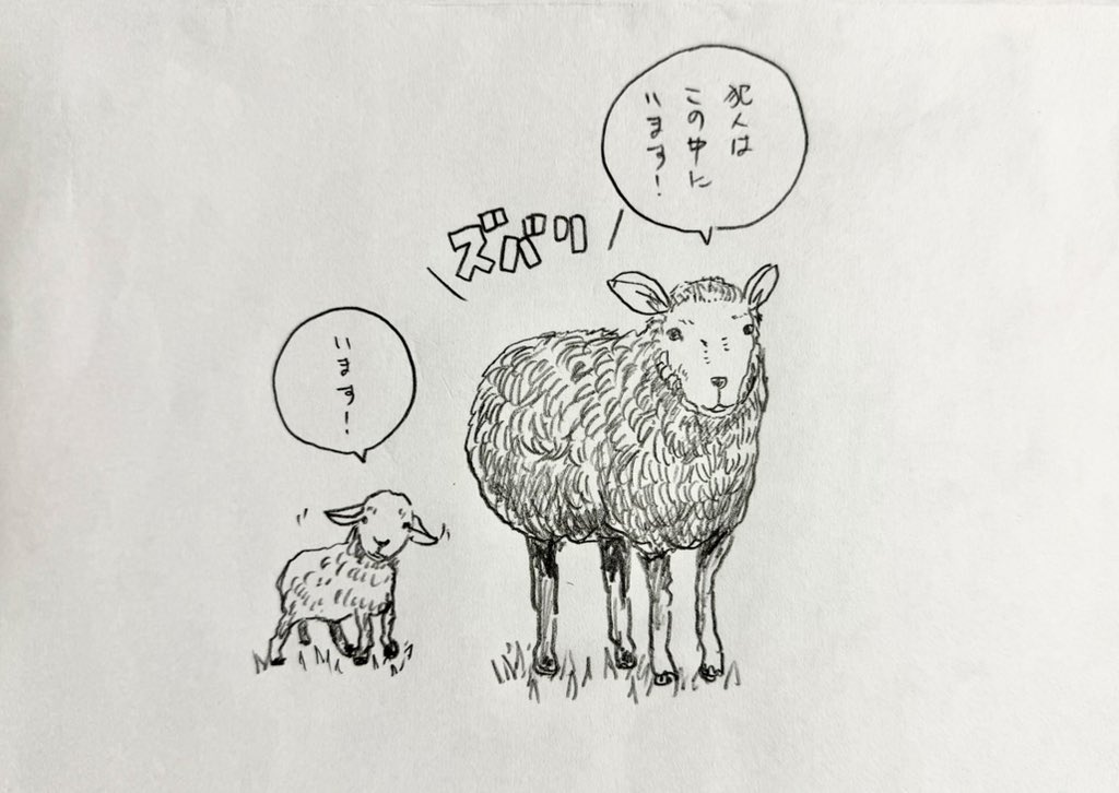 #ひつじ探偵団 