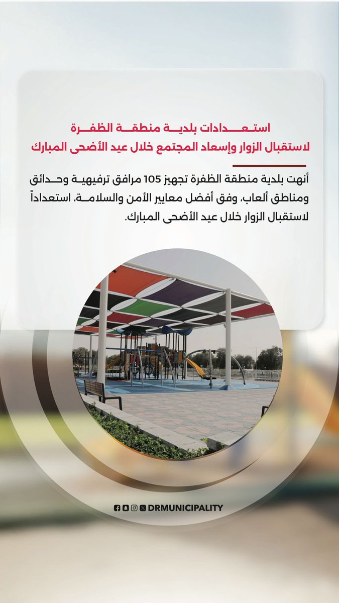 DRMunicipality's tweet photo. #بلدية_منطقة_الظفرة تنهي تجهيز المرافق الترفيهية والحدائق ومناطق الألعاب وفق أفضل معايير الأمن والسلامة؛ استعداداً لاستقبال الزوّار خلال #عيد_الأضحى_المبارك https://t.co/NmZgevMtW7