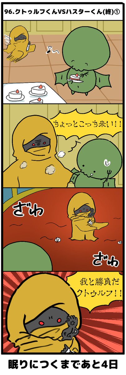 moony_duo's tweet photo. 【100日後に眠りにつくクトゥルフくん】

96日目「クトゥルフくんVSハスターくん(終)①」
#クトゥルフ神話TRPG #眠ルフくん https://t.co/p5537lXuti