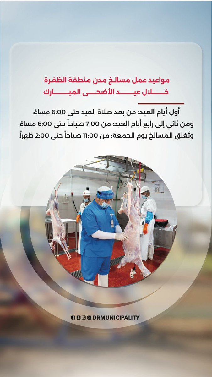 DRMunicipality's tweet photo. #بلدية_منطقة_الظفرة تكمل استعداداتها لتجهيز المسالخ في مختلف مدن #منطقة_الظفرة استعداداً لاستقبال الجمهور خلال فترة عيد الأضحى المبارك https://t.co/MmH0D3IX04