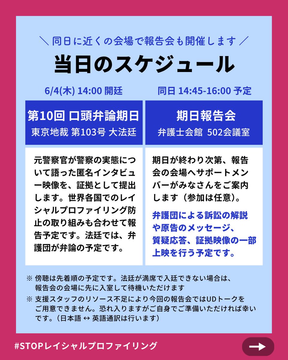 STOP_RP_'s tweet photo. 💎6/4(木)スケジュール予定💎

☑︎期日　　14:00〜14:30
☑︎報告会　14:45〜16:00

期日後の報告会は、地裁近くの弁護士会館502会議室で開催。弁護団による解説や原告メッセージ、質疑応答、証拠映像の一部上映を予定しています。

ぜひ傍聴＆ご参加ください🙌

#ＳＴＯＰレイシャルプロファイリング https://t.co/w8TGrgAdjV