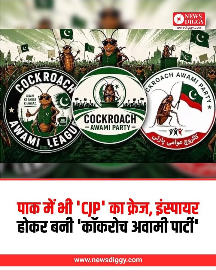 SASaddam14's tweet photo. PAK में भी बनी कॉकरोच आवाम पार्टी CJP की तरह CAP  #CJP_पार्टी #CJP_ही_BJP_है #cjp #Pakistán #CAP https://t.co/zPFG7JWzqb