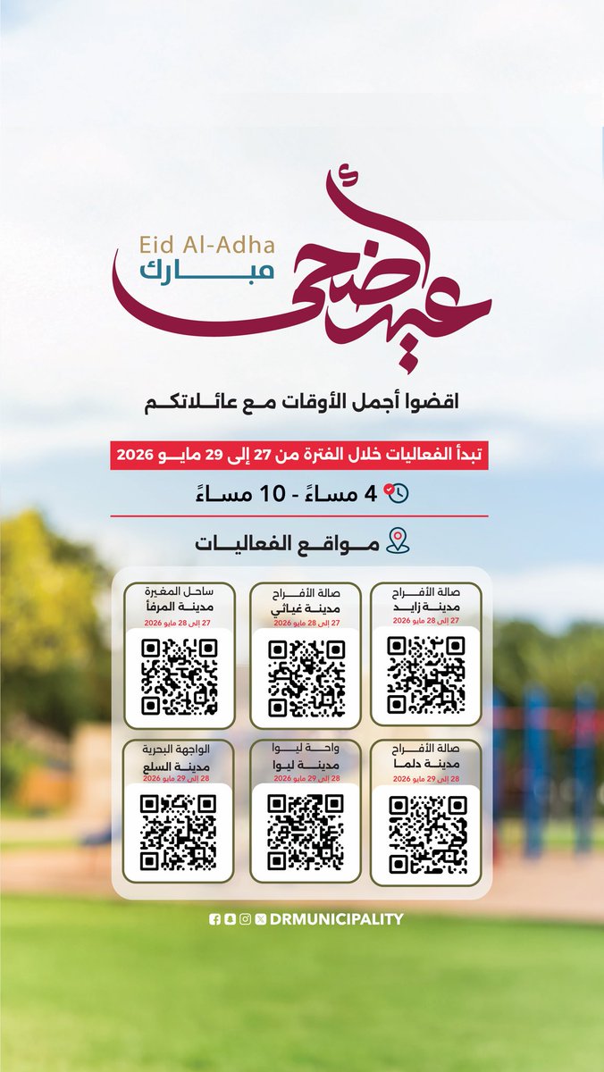 DRMunicipality's tweet photo. شاركونا أجواء الفرح والبهجة احتفالًا بعيد الأضحى في مرافق #منطقة_الظفرة https://t.co/JtY4ycf9U1