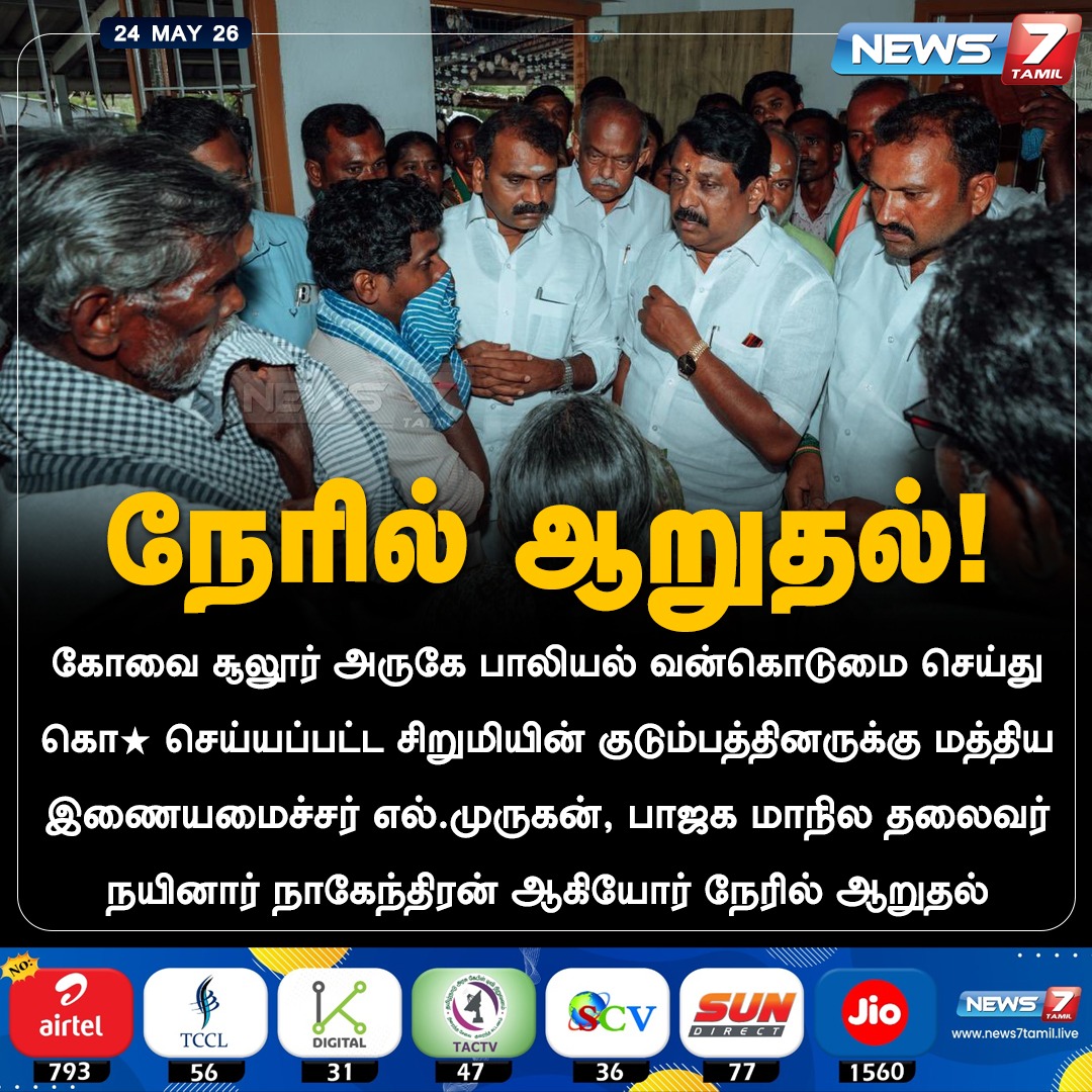 news7tamil's tweet photo. நேரில் ஆறுதல்!

#LMurugan | #BJP | #NainarNagendran | #Girl | #Sulur | #Coimbatore | #KovaiIssue https://t.co/Yk9tLS8Ttl