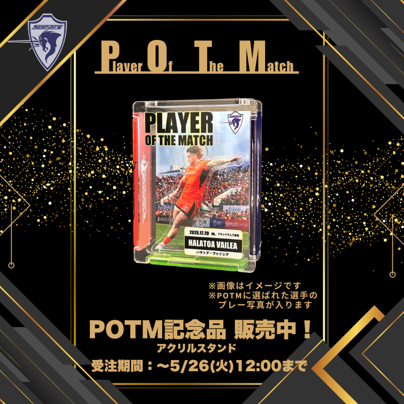win_mall's tweet photo. ／
クボタスピアーズ
POTM記念品販売中！
＼

@Kubota_Spears 

🏉本日の試合でPOTMに選出された
デーヴィッド・ブルブリング選手の記念アイテムを販売中！ 

受注期間：5/26（火)12:00まで

この試合この瞬間だけの商品を是非！

ご購入はこちら👇
https://t.co/AaetDADgFu https://t.co/prlNbv0ktQ
