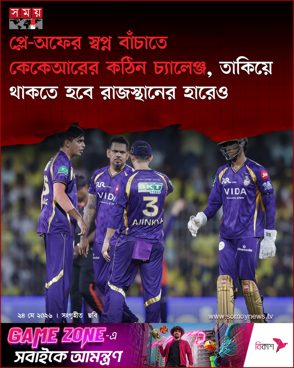 somoytv's tweet photo. প্লে-অফের আশা বাঁচিয়ে রাখতে শুধু জিতলেই হবে না, বিশাল ব্যবধানে জিততে হবে। একই সঙ্গে তাকিয়ে থাকতে হবে অন্য ম্যাচের ফলের দিকেও
বিস্তারিত : https://t.co/yenNhi6pBO
#IPL2026 #KKRvsDC #PlayoffRace #somoytv https://t.co/kA1XZ7bU4N