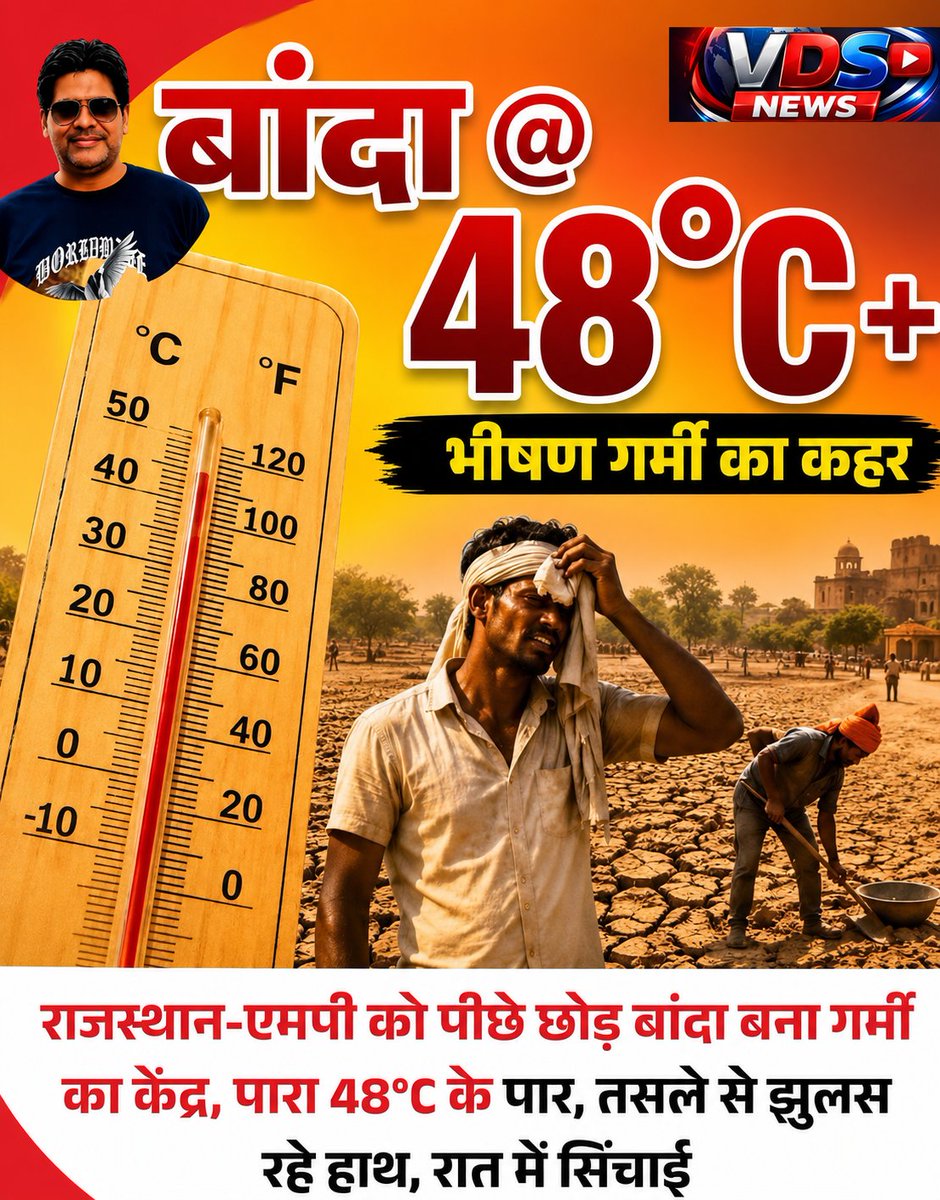 IasVictory's tweet photo. 🔥 बांदा में बढ़ती भीषण गर्मी का सबसे बड़ा कारण अवैध खनन है, इससे सरकार पल्ला नहीं झाड़ सकती!
1857 की क्रांति की धरती बांदा आज 48°C+ तापमान में जल रही है। 😢
कभी चूरू, नागपुर और टिटलागढ़ देश के सबसे गर्म इलाके माने जाते थे, लेकिन अब बुंदेलखंड का बांदा भी आग उगल रहा है। 🌡️🔥 https://t.co/X2zKoaH5kr