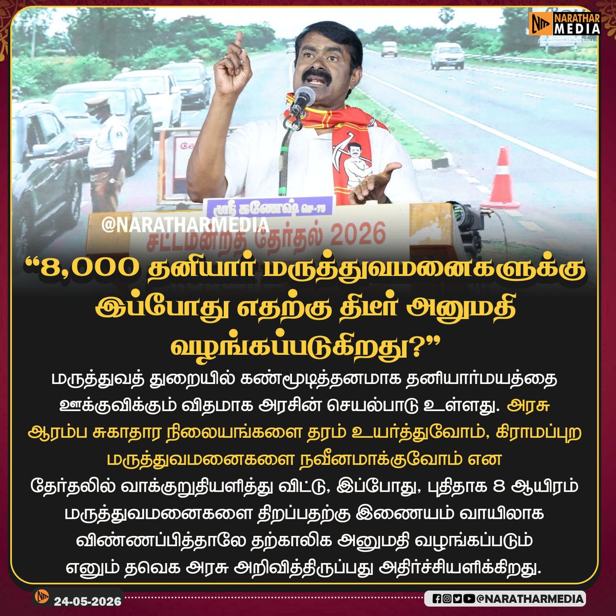 NaratharMedia's tweet photo. #NARATHAR_NEWS  | 8,000 தனியார் மருத்துவமனைகளுக்கு இப்போது எதற்கு திடீர் அனுமதி வழங்கப்படுகிறது...? https://t.co/ZEgJLihWDQ