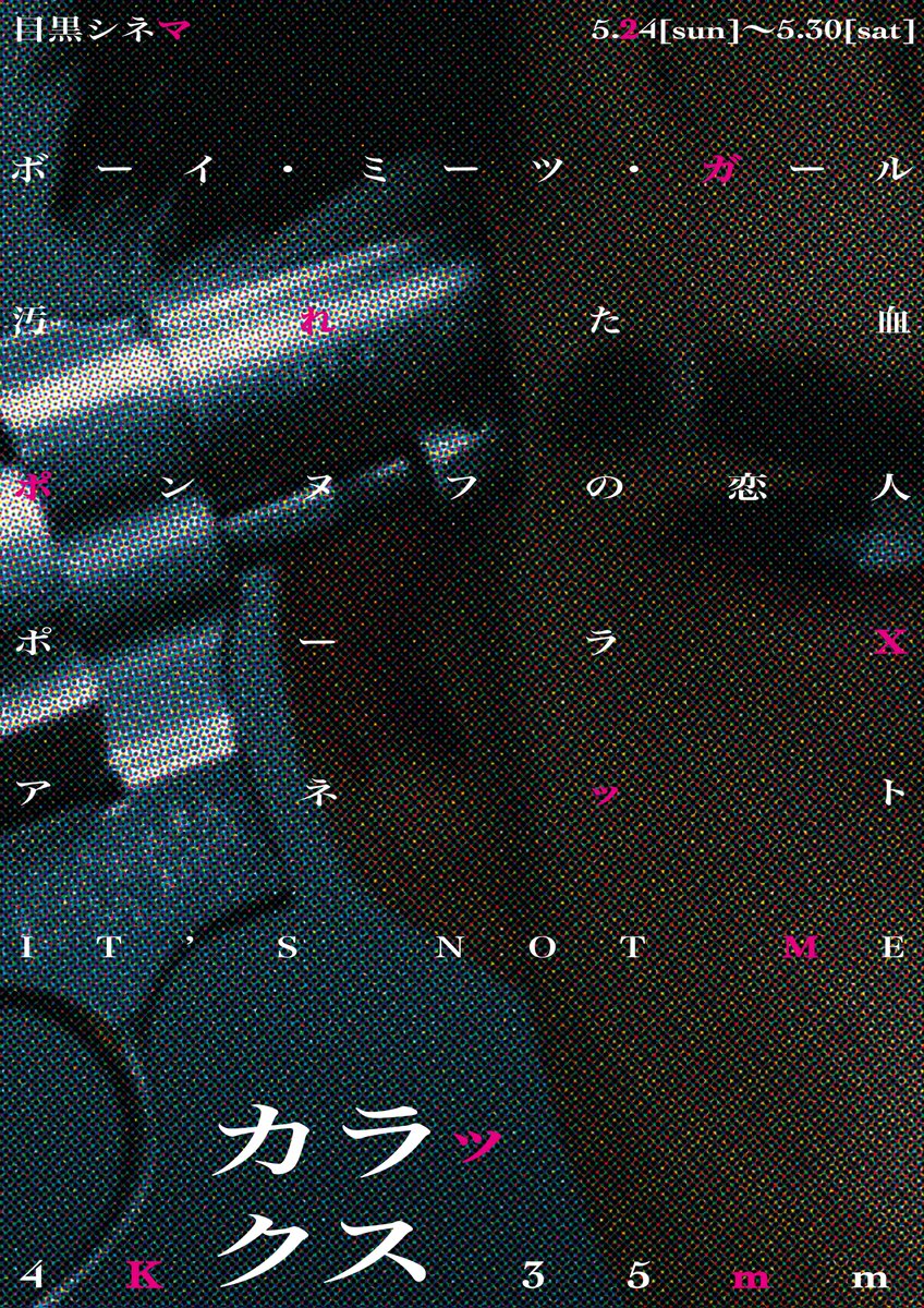 🎞番組イラスト🎞】 《レオス・カラックス 特集【4K＆35mm