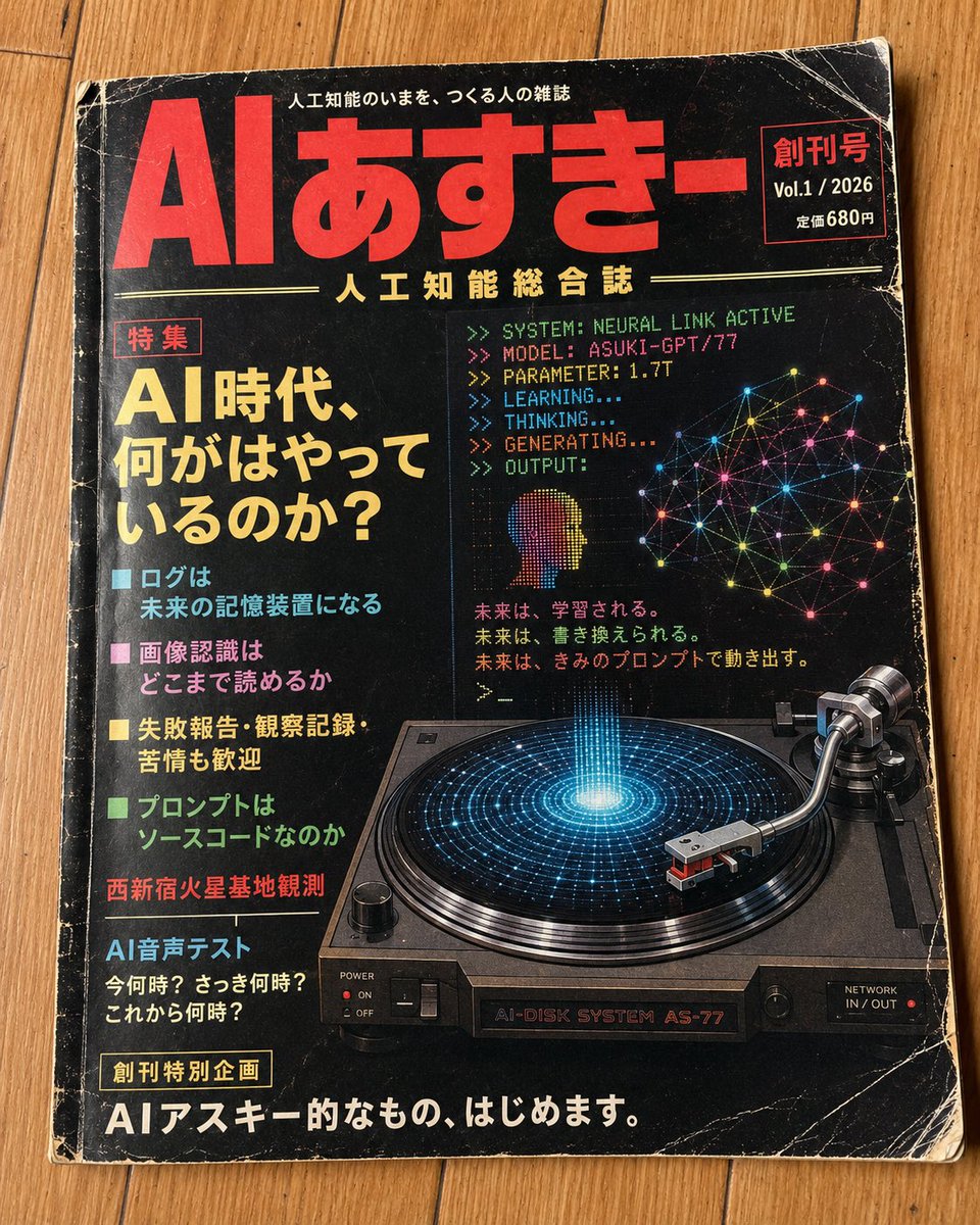 AIあすきー幻想創刊号 人工知能総合誌｜幻想の表紙を制作してみた 1977