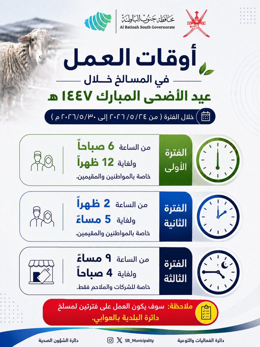 SB_Municipality's tweet photo. أوقات العمل في مسالخ بلديات المحافظة خلا ايام عيد الاضحى المبارك ١٤٤٧هـ . 

وكل عام وأنتم بخير. https://t.co/ixDfuOy6kI
